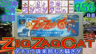 きょうのワンコンテニュー『ジグザグキャット ダチョウ倶楽部も大騒ぎダ』