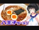 【セイカの麺Life! #46】藍華【八王子ラーメン】