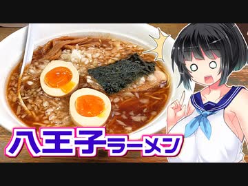 【セイカの麺Life! #46】藍華【八王子ラーメン】