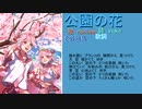 ボーカロイド6と鏡音で公園の花