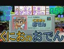 きょうのワンコンテニュー『くにおのおでん』