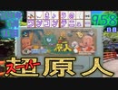 きょうのワンコンテニュー『超原人』
