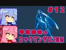 琴葉姉妹のS縛りロックマンゼロ2実況　part12