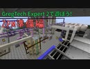 【Minecraftゆっくり実況】GregTech Expert 2で遊ぼう！ZPM準備編