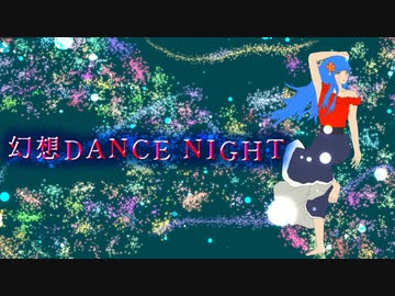 Dreki - 幻想DANCE NIGHT (feat. GUMI)