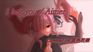 【夏色花梨】I beg you／Aimer【SynthesizerVカバー】