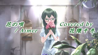 花の唄／Aimer【花隈千冬】
