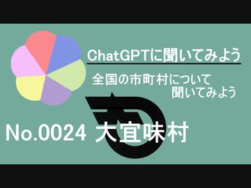 【ChatGPT】沖縄県大宜味村について【市町村No.0024】