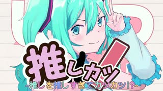 B9☆- 推しカツ！~推しを推しすぎてカツカツ！？~ feat.初音ミク