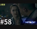 【Detroit:Become Human実況】2周目◆５８