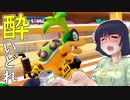 酔いどれドライバーセイカさん #550【マリオカート8DX】