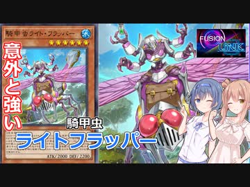 【遊戯王マスターデュエル】リンク融合フェス！意外と強いライトフラッパー！【騎甲虫】