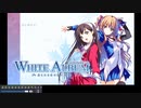 【初見プレイ】　WHITE ALBUM -綴られる冬の想い出- 44日目