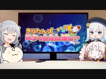 きりたんズのロケっとえんぱし～【62】