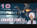 方向音痴にはきつすぎる！！【AC6】#10-3
