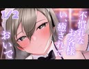 1/2話【包容力甘々】癒し屋さんは、初心者な俺を優しく包み込む【KU100/ASMR/男性向けシチュボ】