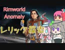 Rimworldアノマリー　三八日目　【VoiceVox実況】