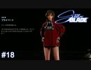 百　　合　Stellar Blade実況 #18