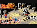 【スーパマリオRPG】マリオRPG原点を初見実況プレイ！ #20