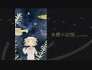 水槽の記憶／feat. 小春六花【オリジナル曲】