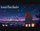 【Lo-Fi作業BGM】Acoustic Piano Slumber【チル/ゆっくり寝て/勉強/コーヒーブレイク】