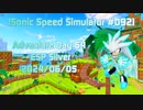 【Sonic Speed Simulator #092】Adventure Day 64 - ESP Silver 2024/06/05