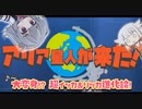 アリア星人が来た！　#超TOKYO6の日スペシャル「大変身！超イッカ・リッカ進化論！」前編