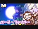 【デジボク地球防衛軍2】ゆかりちゃんとEDFWB2　14 エース・ファイター【ゆづきず】