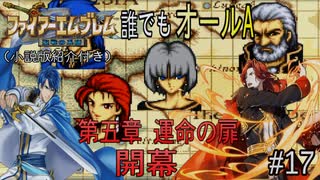 【聖戦の系譜】誰でも取れるクリア評価オールA解説（小説版紹介付き）part17