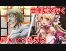甘皇后1枚から始める英傑大戦 Part356