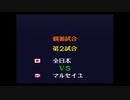 キャプテン翼4　親善大会　全日本対マルセイユ
