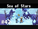 【ゆっくり実況】しーすた #42【Sea of Stars】