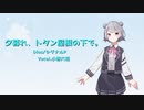 【SynthVカバー】夕暮れ、トタン屋根の下で。【小春六花】