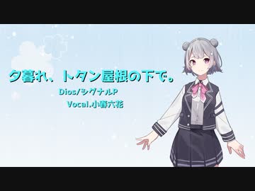 【SynthVカバー】夕暮れ、トタン屋根の下で。【小春六花】