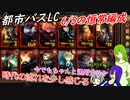 [ゆっくり実況]都市バスLC・6/5時点の恒常編成のあれこれ
