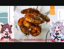 【ゆっくり料理】いたこときりたんの「ずん子に食べさせたい」第3回ソフトシェルシュリンプ