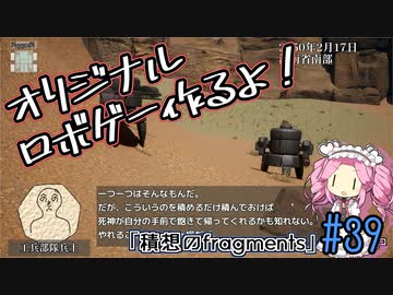 【ゲーム制作】オリジナルロボゲー作るよ！「積想のfragments」＃39