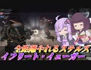 【バトオペ2】結月ゆかりとショットガンがこんにちはする射撃機【イフリート・イェーガーLv1】【VOICEROID実況】
