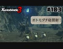 スーパープレイを語りながらゼノブレイド3を実況プレイ　♯183