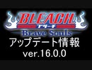 BLEACH ブレソル実況 part3242(アップデート情報ver.16.0.0　アチーブメントシステム解説)