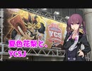 夏色花梨とYCSJレポート【CeVIO AI】