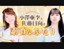 【新】小澤亜李と佐藤日向は素直なふたり　第01回　2024年06月05日放送