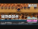 【運動会実況06】運営に不正がありそうです【ダウンタウン熱血行進曲】