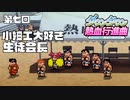 【運動会実況07】笑顔が隠せない黒幕【ダウンタウン熱血行進曲】