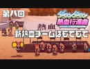【運動会実況08】頑張って勝ちました【ダウンタウン熱血行進曲】