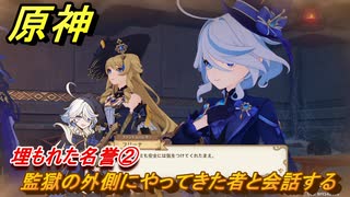 原神　クロリンデの伝説任務　埋もれた名誉②　監獄の外側にやってきた者と会話する　サイレント・ナイト　レイピアの章第一幕　Ver.4.7追加　＃２１　【gensin】