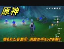 原神　クロリンデの伝説任務　埋もれた名誉④　洞窟のギミックを解く　サイレント・ナイト　レイピアの章第一幕　Ver.4.7追加　＃２３　【gensin】