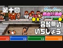 【運動会実況10】お調子者が本気出した【ダウンタウン熱血行進曲】
