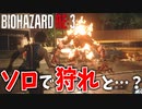 【バイオハザードRE:3】大型モンスター討伐クエスト始まりました【ZVersion 女性実況】Part10