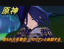 原神　クロリンデの伝説任務　埋もれた名誉⑤　フロリアンと会話する　サイレント・ナイト　レイピアの章第一幕　Ver.4.7追加　＃２４　【gensin】